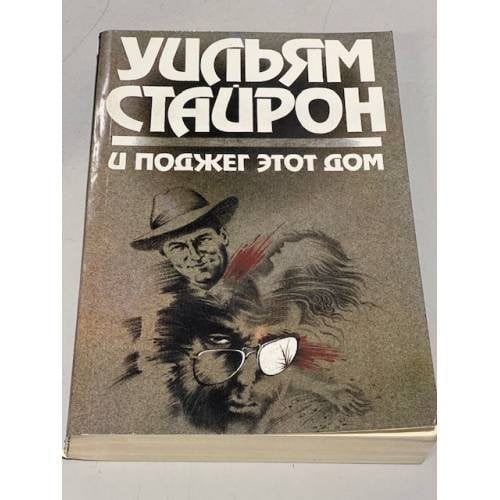 Обложка книги «И поджег этот дом» — Уильям Стайрон, ISBN 5253002006