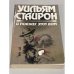 Обложка книги «И поджег этот дом» — Уильям Стайрон, ISBN 5253002006
