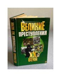Великие преступления XX века
