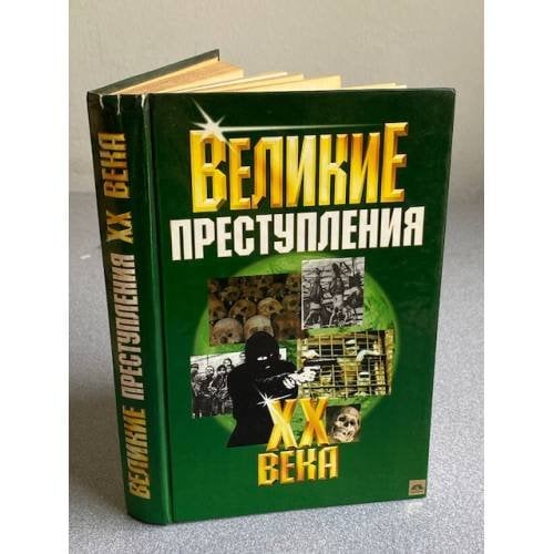 Великие преступления XX века