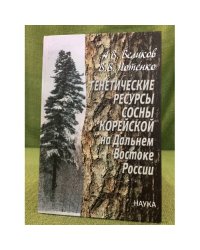 Генетические ресурсы сосны корейской на дальнем востоке России