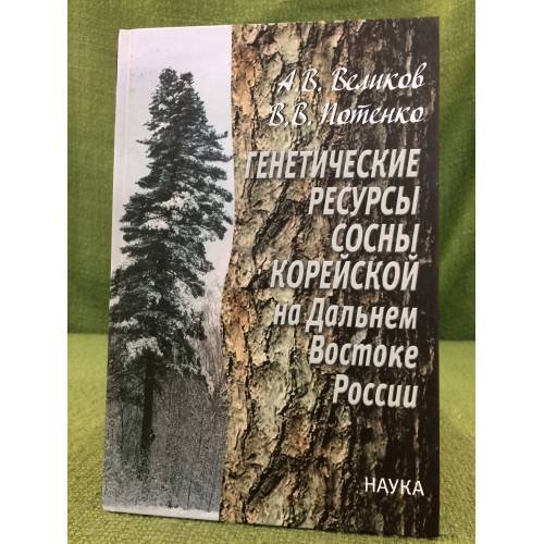 Генетические ресурсы сосны корейской на дальнем востоке России