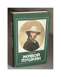 Живой Пушкин