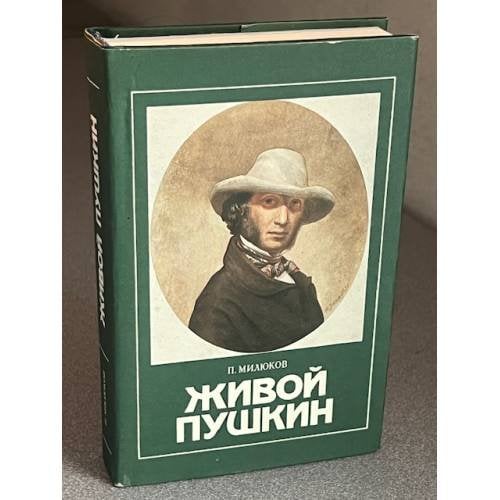 Живой Пушкин