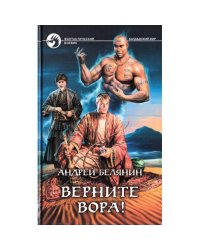 Верните вора