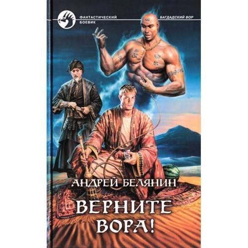 Верните вора