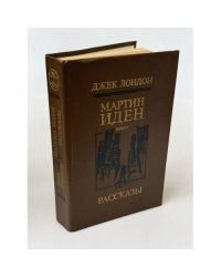 Мартин Иден. Рассказы
