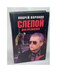 Слепой для президента