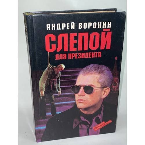 Слепой для президента