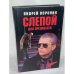 Слепой для президента