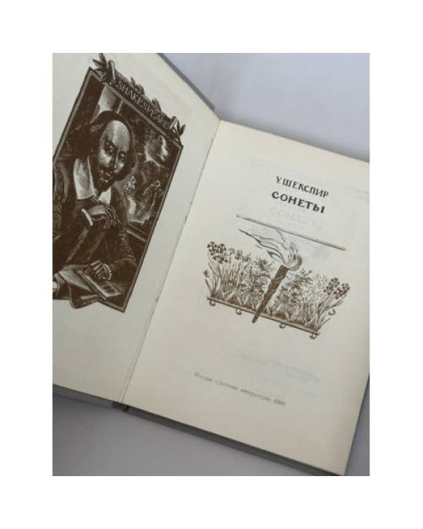 Дополнительное изображение книги «Сонеты»