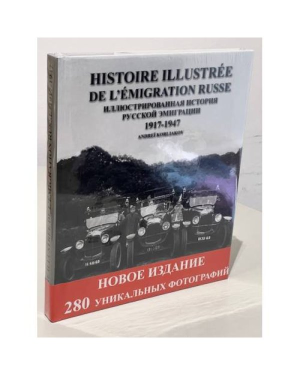 Иллюстрированная история русской эмиграции. Франция 1917-1947