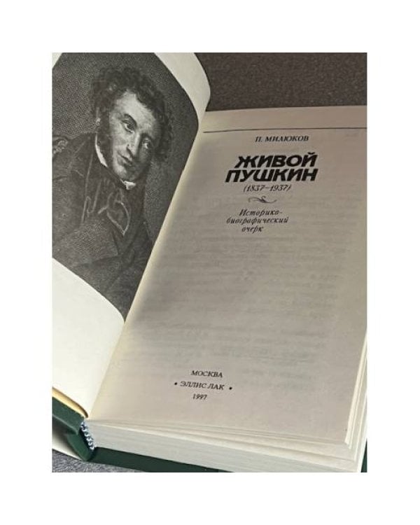 Живой Пушкин