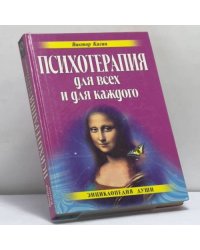 Искусство общения. Что такое психотерапия?