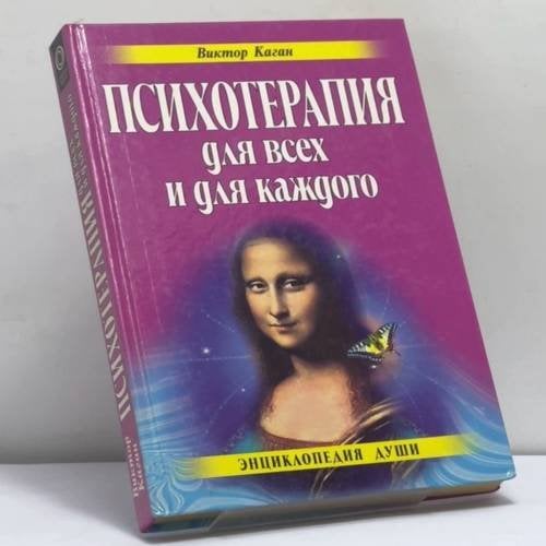 Обложка книги «Искусство общения. Что такое психотерапия?» — В. Е. Каган, ISBN 9785040016280