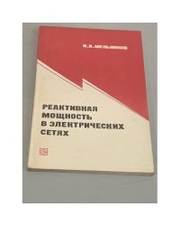 Реактивная мощность в электрических цепях