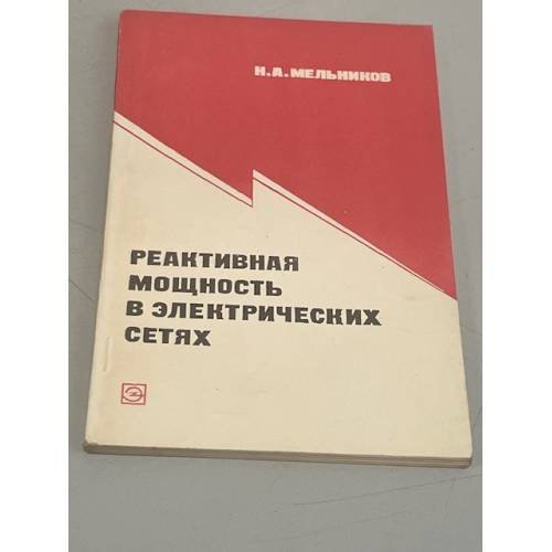 Обложка книги «Реактивная мощность в электрических цепях» — Н.А. Мельников
