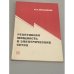 Обложка книги «Реактивная мощность в электрических цепях» — Н.А. Мельников