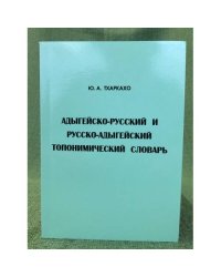 Адыгейско-русский и русско-адыгейский топонимический словарь 