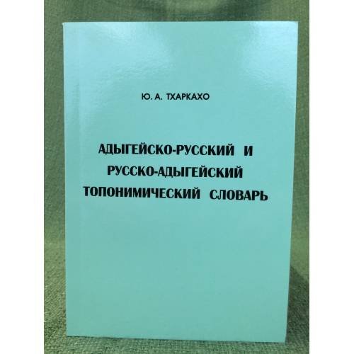 Адыгейско-русский и русско-адыгейский топонимический словарь 