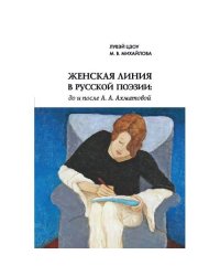 Женская линия в русской поэзии: до и после А. А. Ахматовой