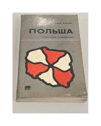 Польша. Туристский путеводитель