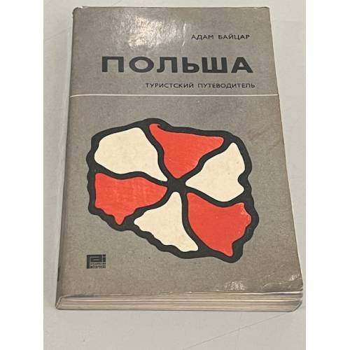 Обложка книги «Польша. Туристский путеводитель» — Байцар Адам
