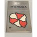 Обложка книги «Польша. Туристский путеводитель» — Байцар Адам