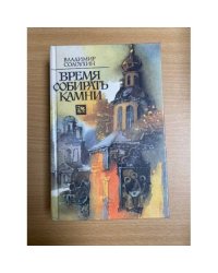 Время собирать камни