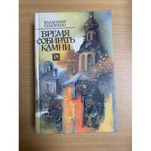 Время собирать камни