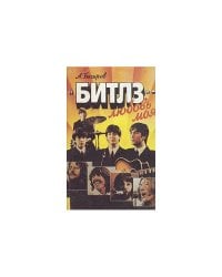 "Битлз" - любовь моя