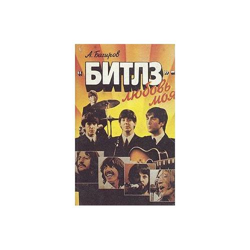 Обложка книги «"Битлз" - любовь моя» — А. Багиров