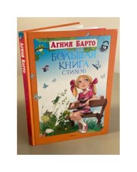 Большая книга стихов