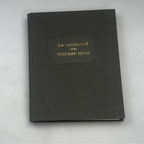 Русские ночи