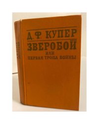Зверобой, или Первая тропа войны