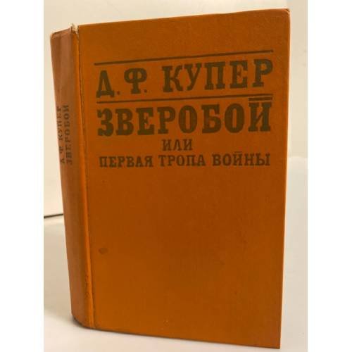 Обложка книги «Зверобой, или Первая тропа войны» — Купер Джеймс Фенимор