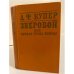 Обложка книги «Зверобой, или Первая тропа войны» — Купер Джеймс Фенимор