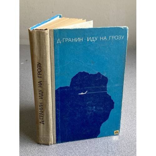 Обложка книги «Иду на грозу» — Гранин Д.А.