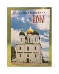 Московская епархиия 2010: Ежегодник
