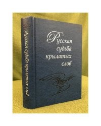 Русская судьба крылатых слов
