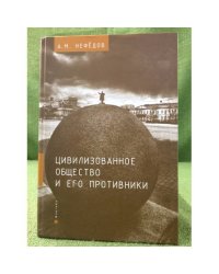 Цивилизованное общество и его противники
