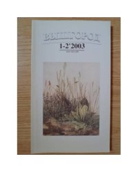 Вышгород-журнал № 1-2 2003
