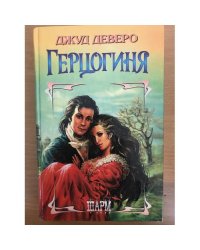 Герцогиня