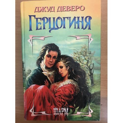 Герцогиня