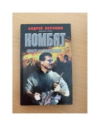 Комбат. Ордер на возмездие