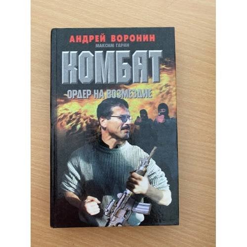 Комбат. Ордер на возмездие