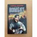 Комбат. Ордер на возмездие