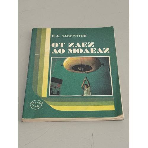 Обложка книги «От идеи до модели» — Вячеслав Заворотов, ISBN 5090007209