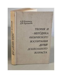 Теория и методика физического воспитания детей дошкольного возраста