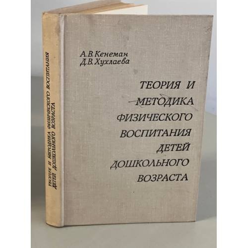 Обложка книги «Теория и методика физического воспитания детей дошкольного возраста» — Кенеман А. В. и Хухлаева Д. В.